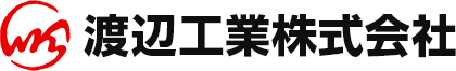 渡辺工業株式会社