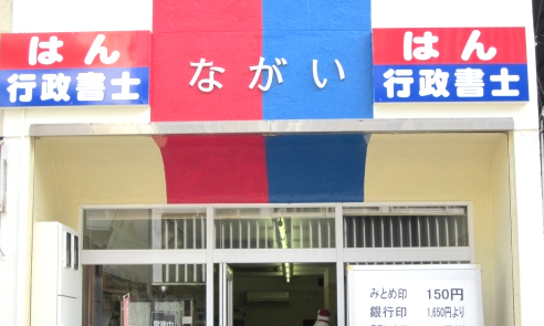 はんこ屋行政書士ながい