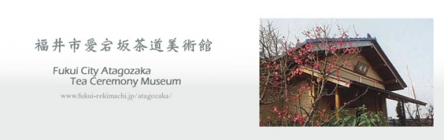 福井市愛宕坂茶道美術館