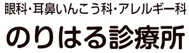 のりはる診療所