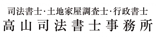 高山司法書士・行政書士・土地家屋調査士事務所