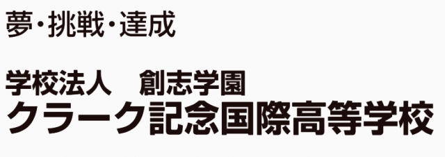 クラーク記念国際高等学校 さいたまキャンパス