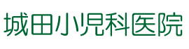 城田小児科医院