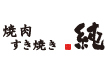 焼肉・すき焼き 純