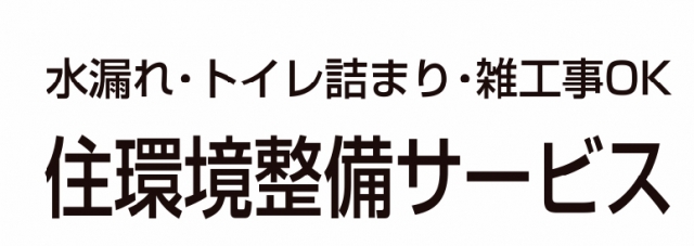 住環境整備サービス
