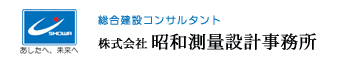 株式会社昭和測量設計事務所 本社