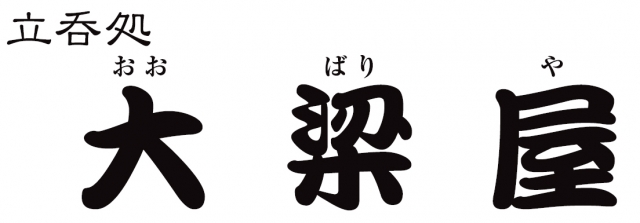 立呑処 大梁屋