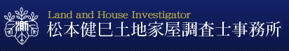 松本健巳土地家屋調査士事務所