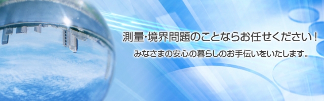 松本健巳土地家屋調査士事務所