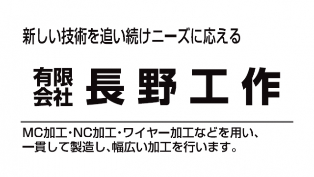 有限会社長野工作