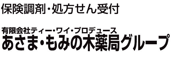 佐久平もみの木薬局