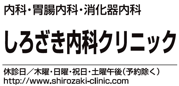 しろざき内科クリニック