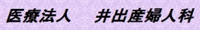 医療法人 井出産婦人科