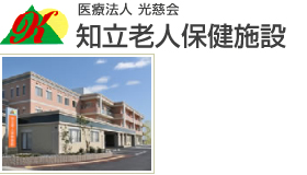 知立老人保健施設