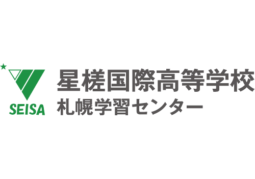 星槎国際高等学校 札幌学習センター