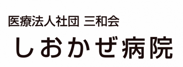 しおかぜ病院