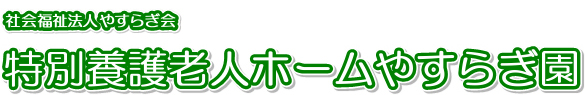 特別養護老人ホームやすらぎ園