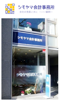 シモヤマ会計事務所