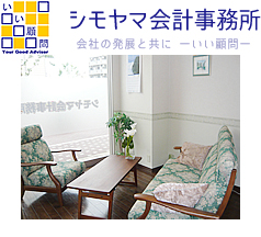 シモヤマ会計事務所