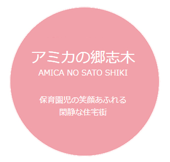 アミカの郷志木