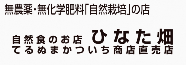 自然食の店 ひなた畑