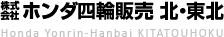 株式会社ホンダ四輪販売北・東北