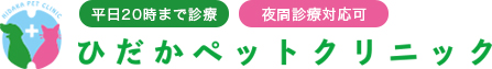 ひだかペットクリニック