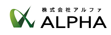 株式会社アルファ
