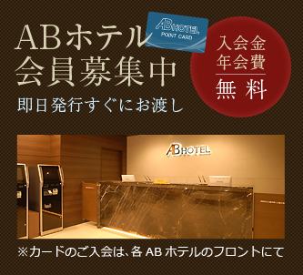 ABホテル 岐阜