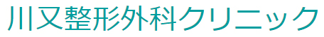 川又整形外科クリニック