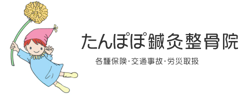 たんぽぽ鍼灸整骨院