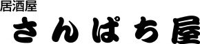 居酒屋 さんぱち屋