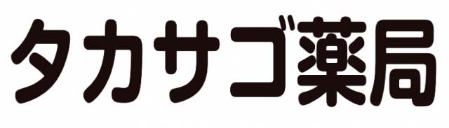 タカサゴ薬局