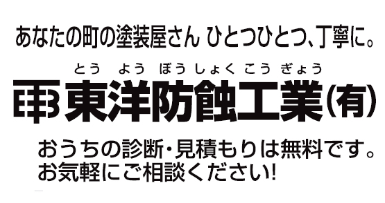 東洋防蝕工業有限会社
