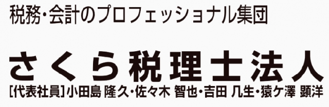 さくら税理士法人 本町事務所