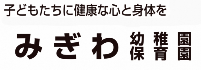 みぎわ幼稚園