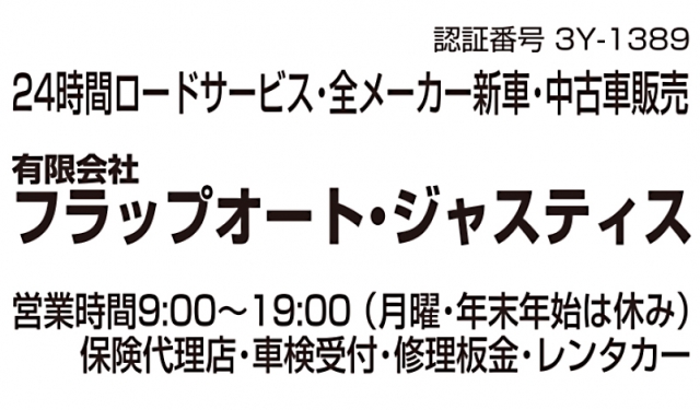 有限会社フラップオート・ジャスティス