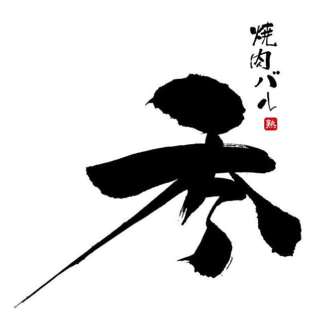 焼肉バル 秀