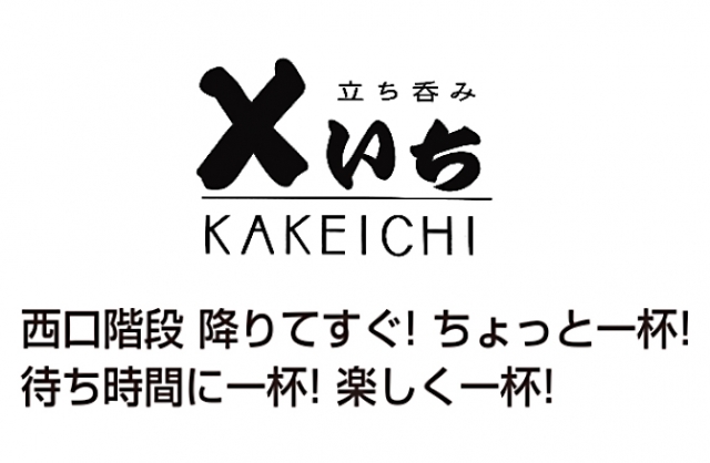 立ち呑み かけいち