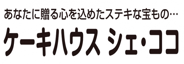 ケーキハウス シェ・ココ 長岡店