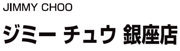 ジミー チュウ 銀座店