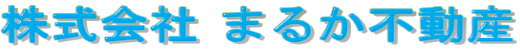 株式会社まるか不動産