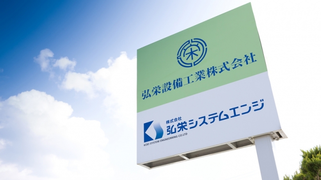 弘栄設備工業株式会社 本社