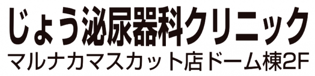 じょう泌尿器科クリニック