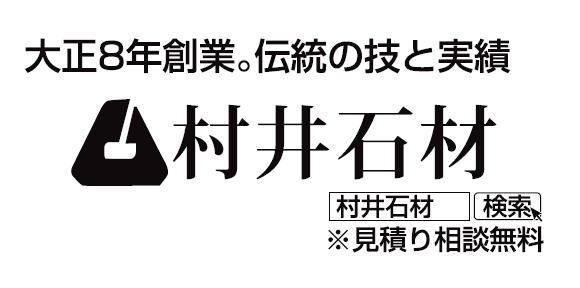 村井石材