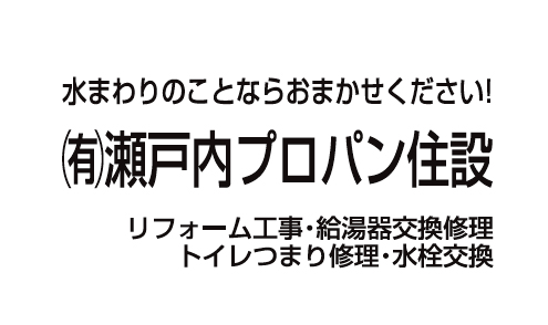 有限会社瀬戸内プロパン住設