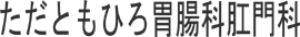 ただともひろ胃腸科肛門科