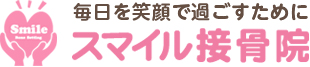 スマイル接骨院