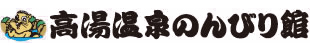 高湯温泉のんびり館