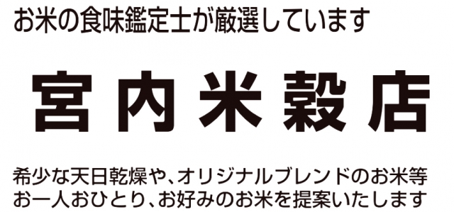 宮内米穀店